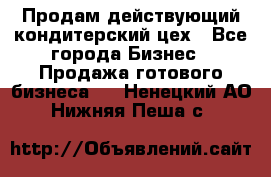 Продам действующий кондитерский цех - Все города Бизнес » Продажа готового бизнеса   . Ненецкий АО,Нижняя Пеша с.